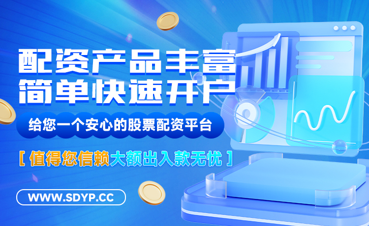 我要配资